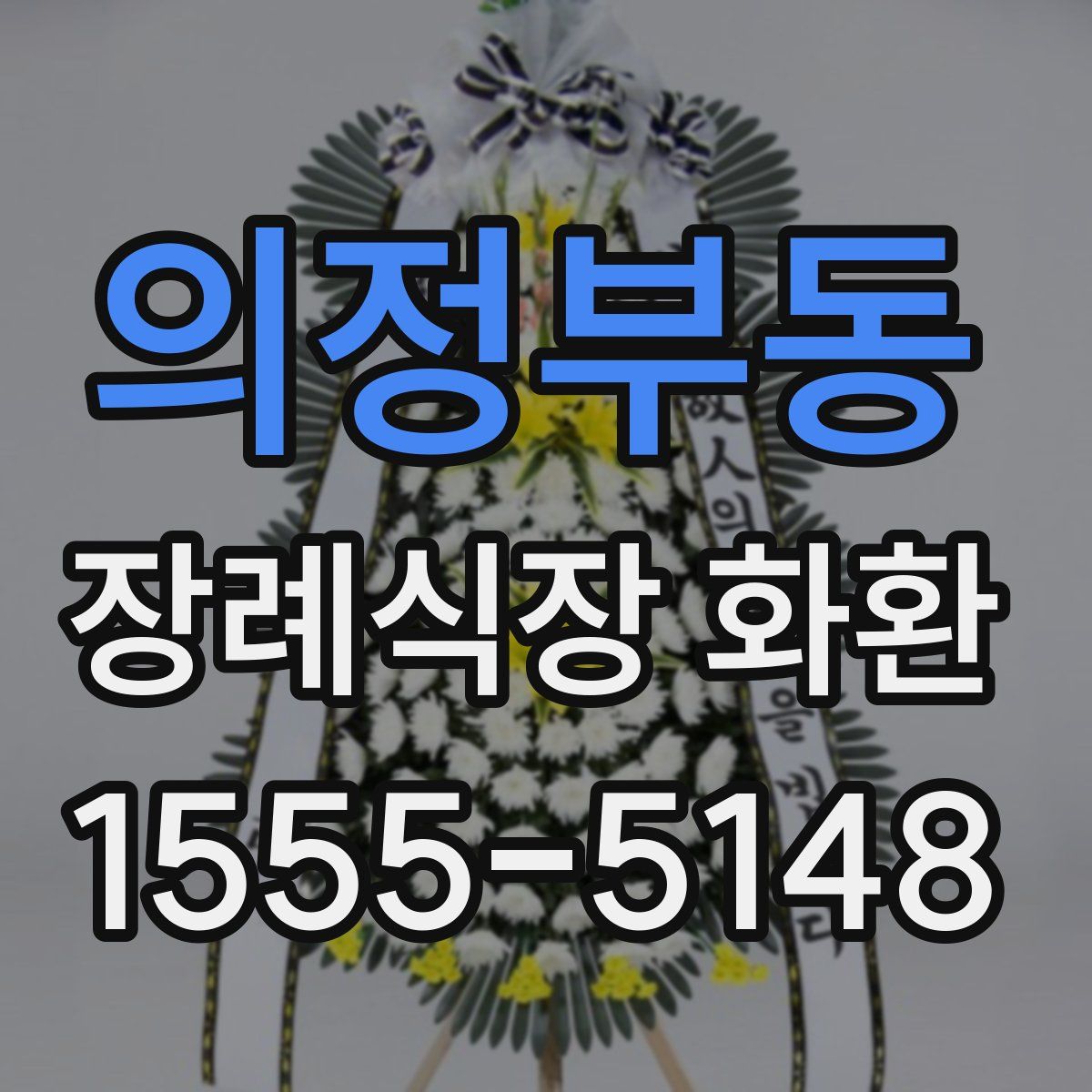 의정부동 장례식장 화환