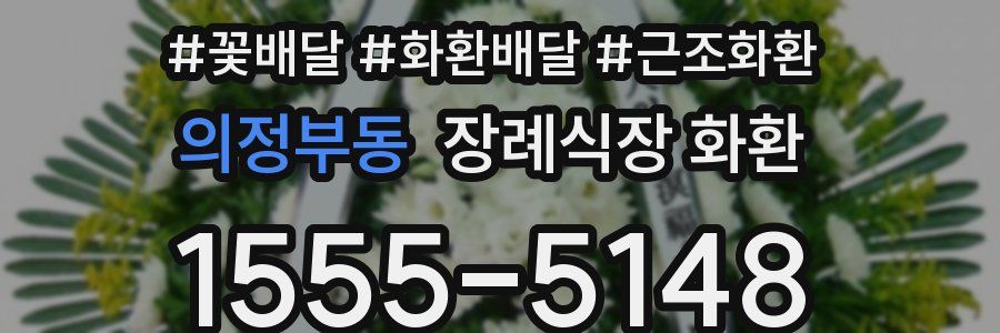 의정부동 장례식장 화환
