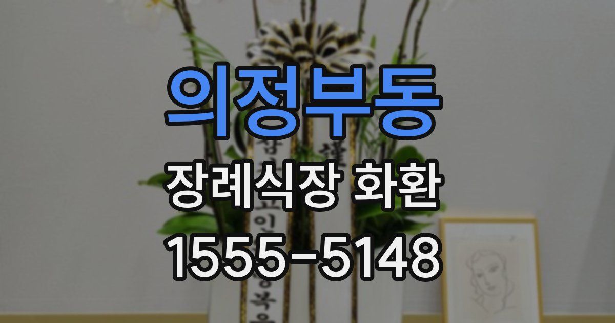 의정부동 장례식장 화환