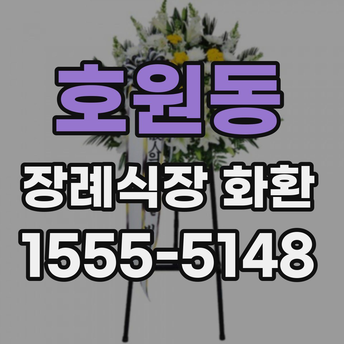 호원동 장례식장 화환