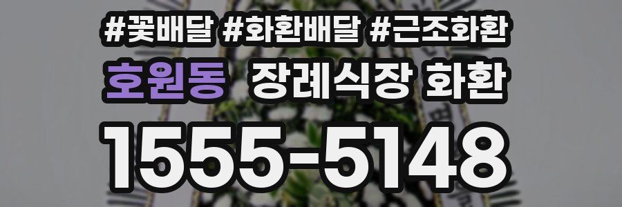 호원동 장례식장 화환