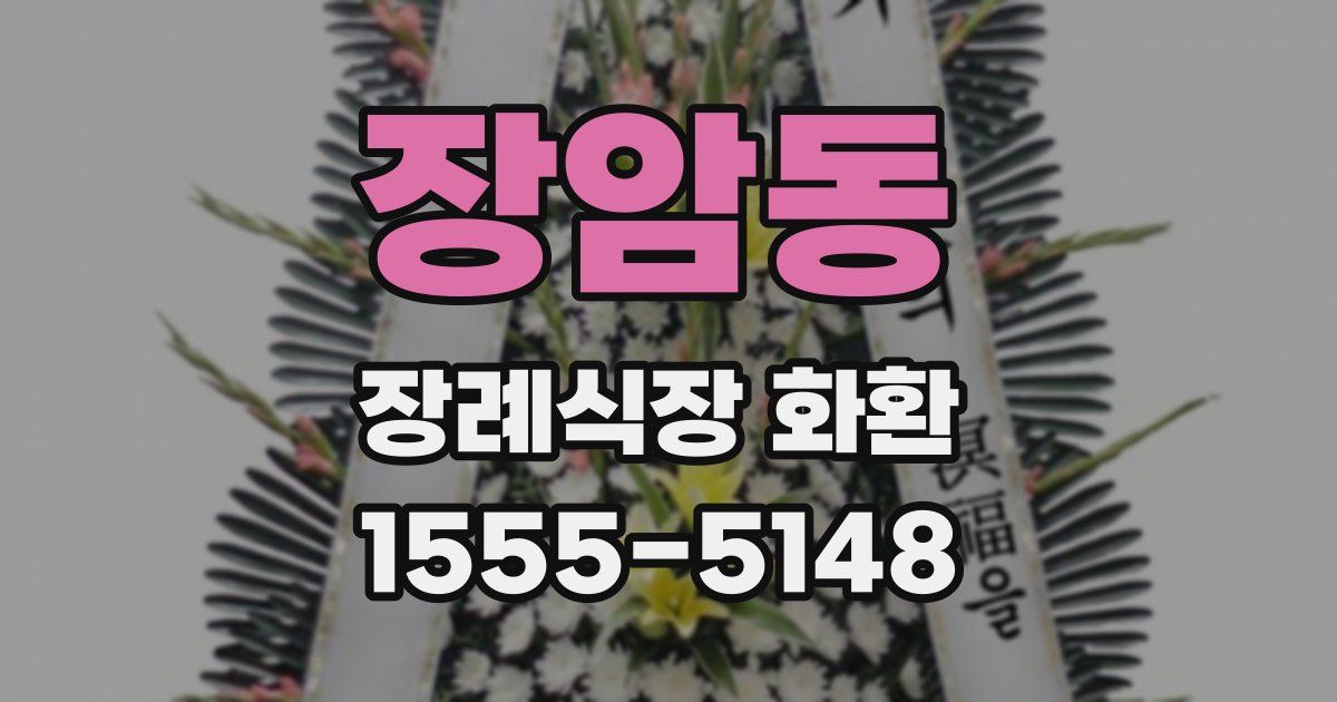 장암동 장례식장 화환