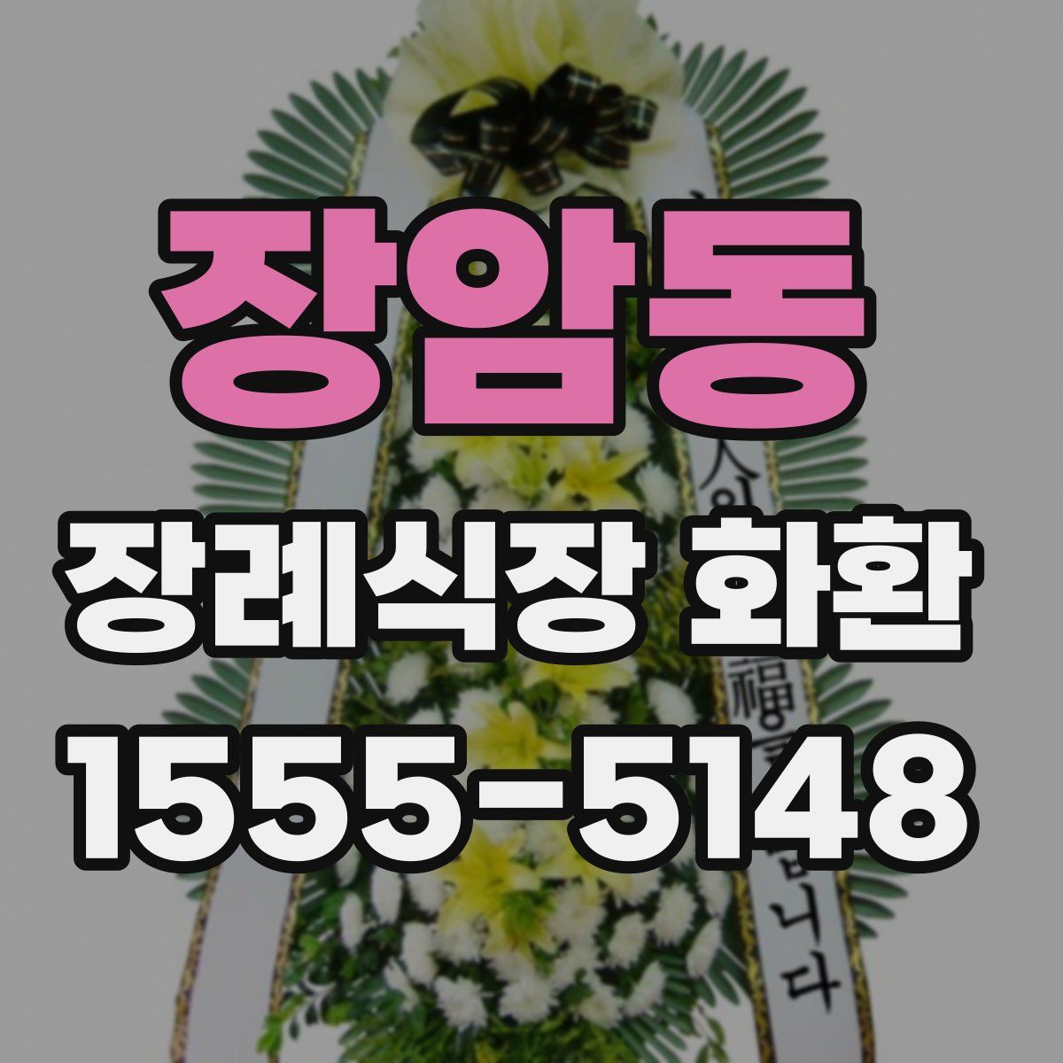 장암동 장례식장 화환