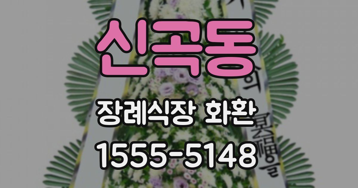 신곡동 장례식장 화환