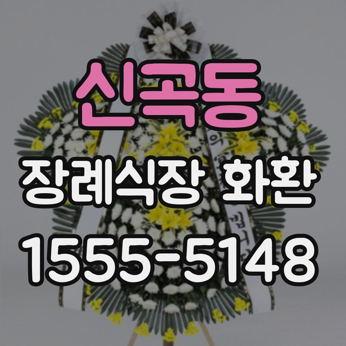 신곡동 장례식장 화환
