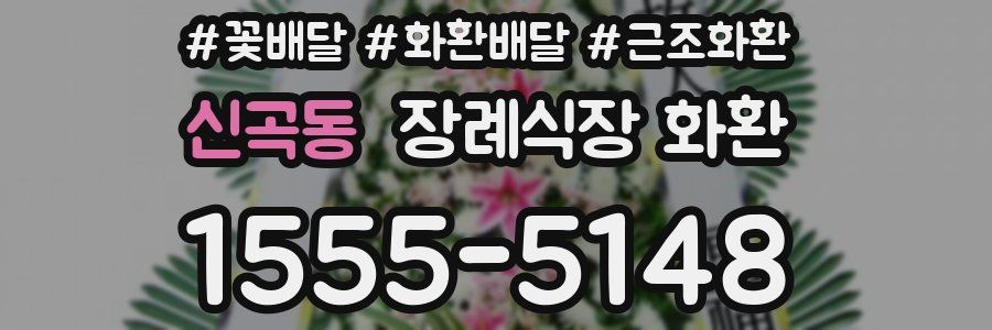 신곡동 장례식장 화환