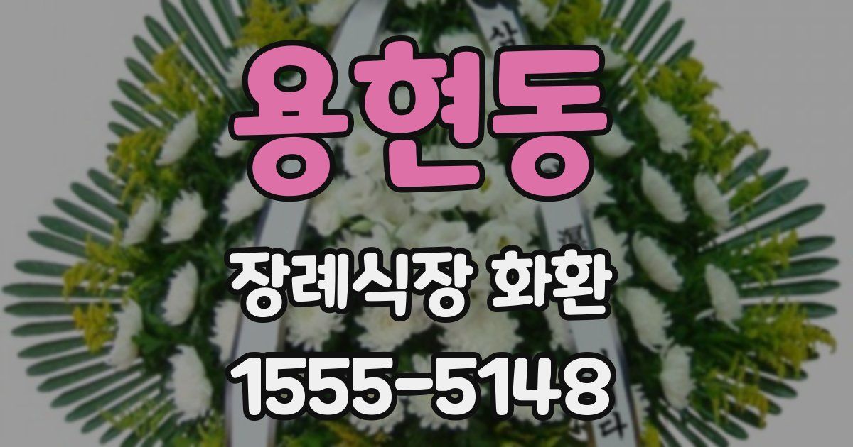 용현동 장례식장 화환