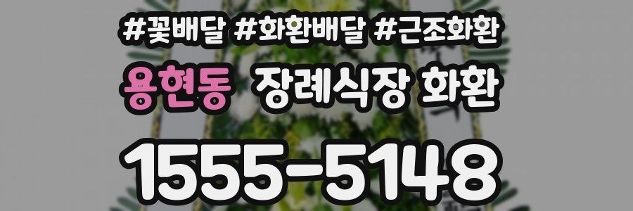 용현동 장례식장 화환