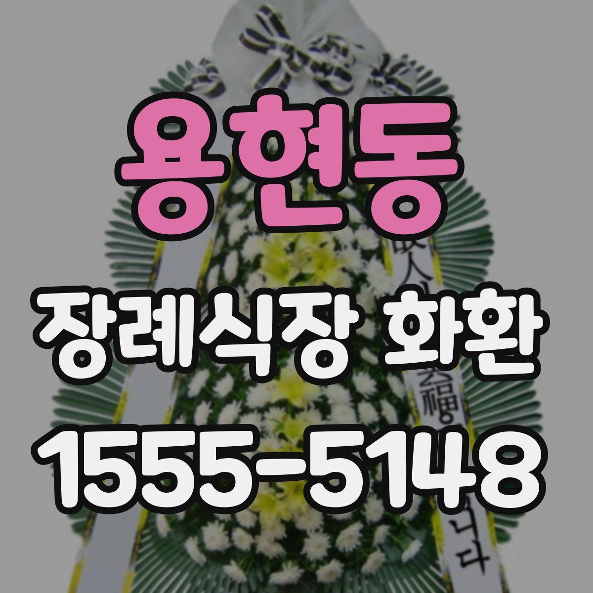 용현동 장례식장 화환