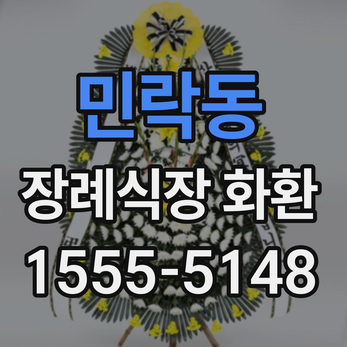민락동 장례식장 화환
