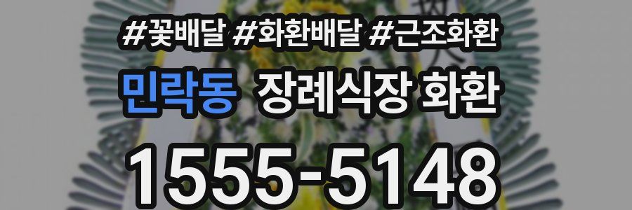 민락동 장례식장 화환