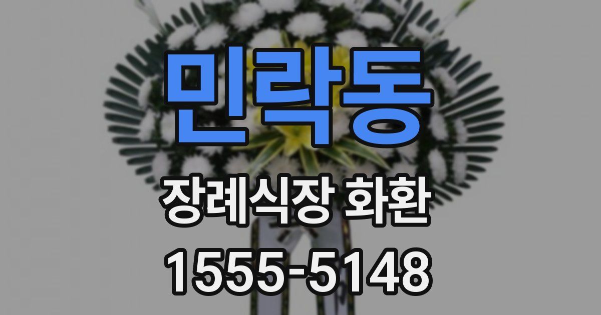 민락동 장례식장 화환