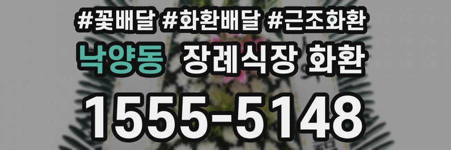낙양동 장례식장 화환