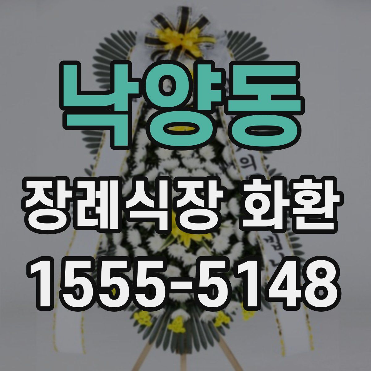 낙양동 장례식장 화환
