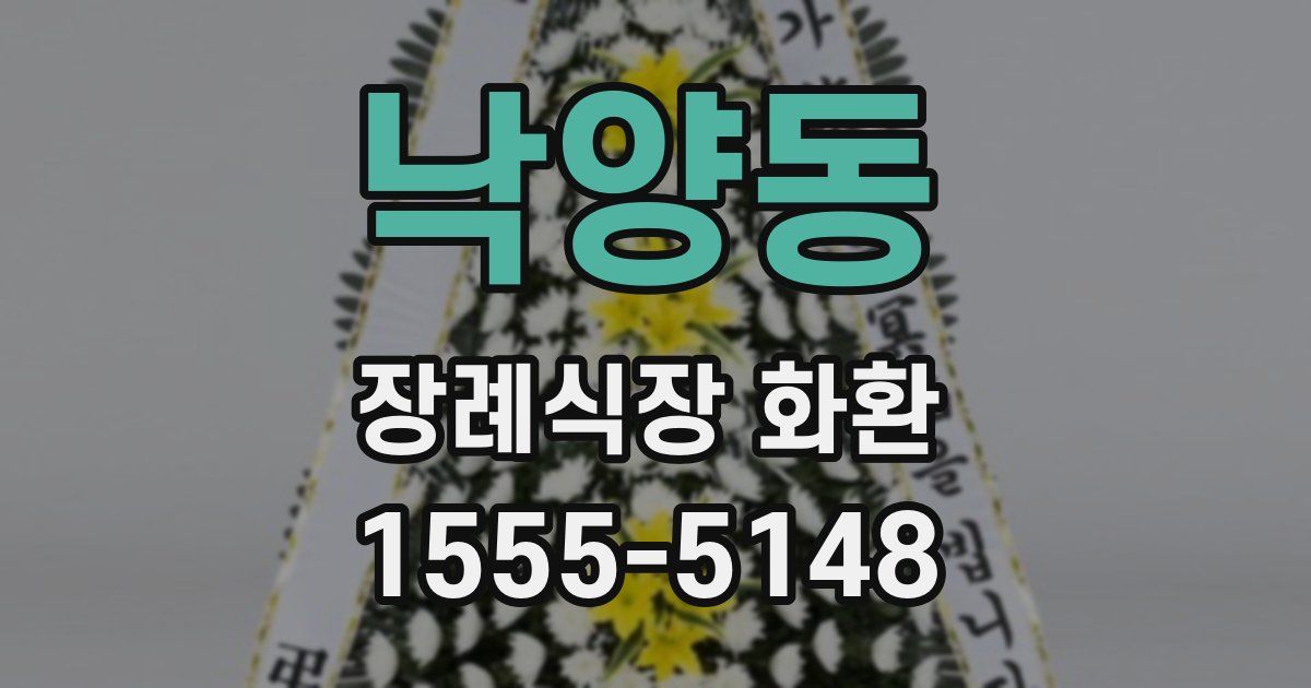 낙양동 장례식장 화환