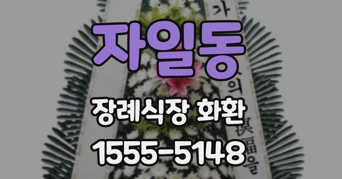 자일동 장례식장 화환