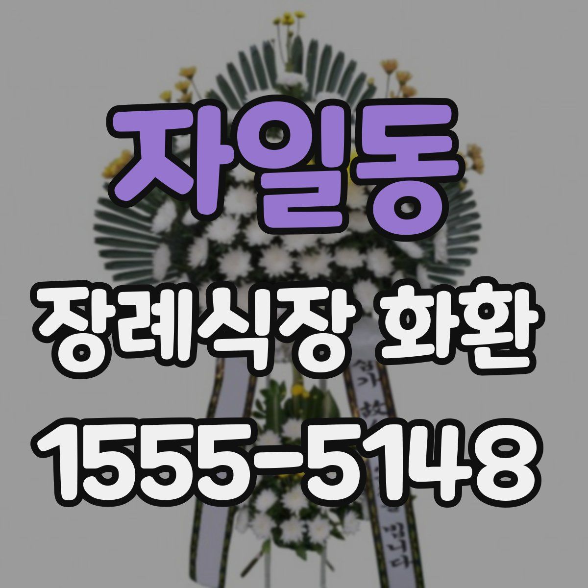 자일동 장례식장 화환