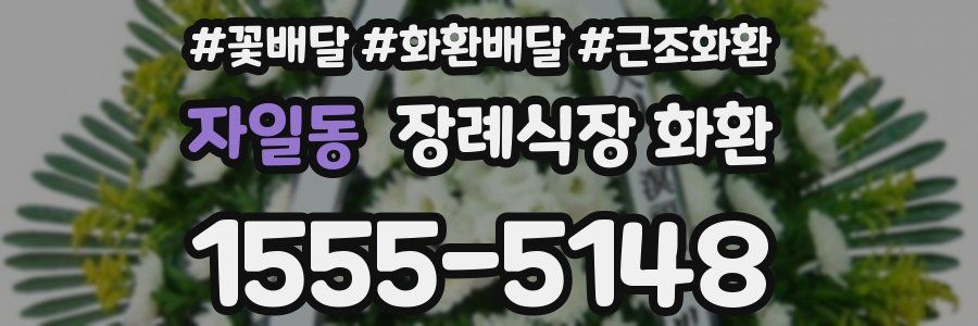 자일동 장례식장 화환