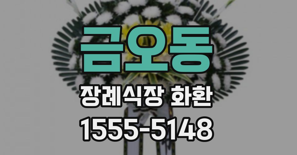 금오동 장례식장 화환