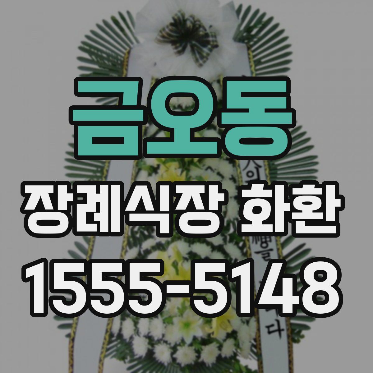금오동 장례식장 화환