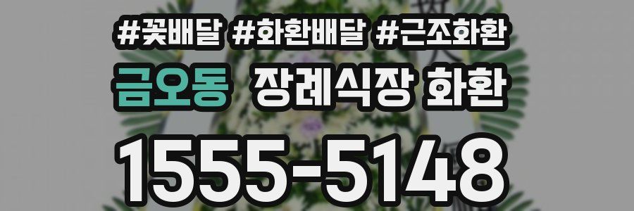 금오동 장례식장 화환
