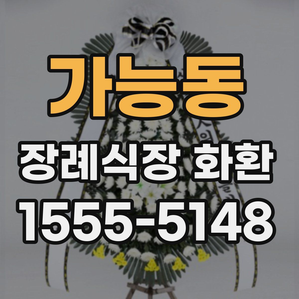 가능동 장례식장 화환