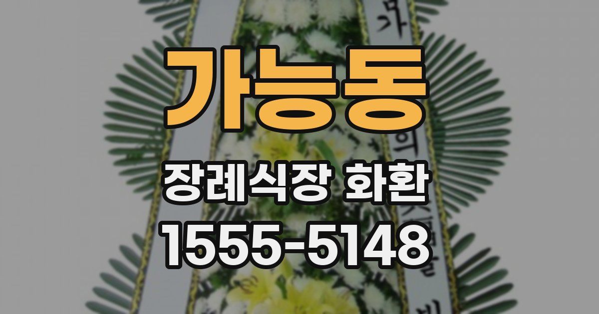 가능동 장례식장 화환