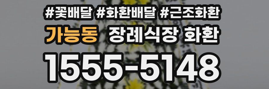 가능동 장례식장 화환