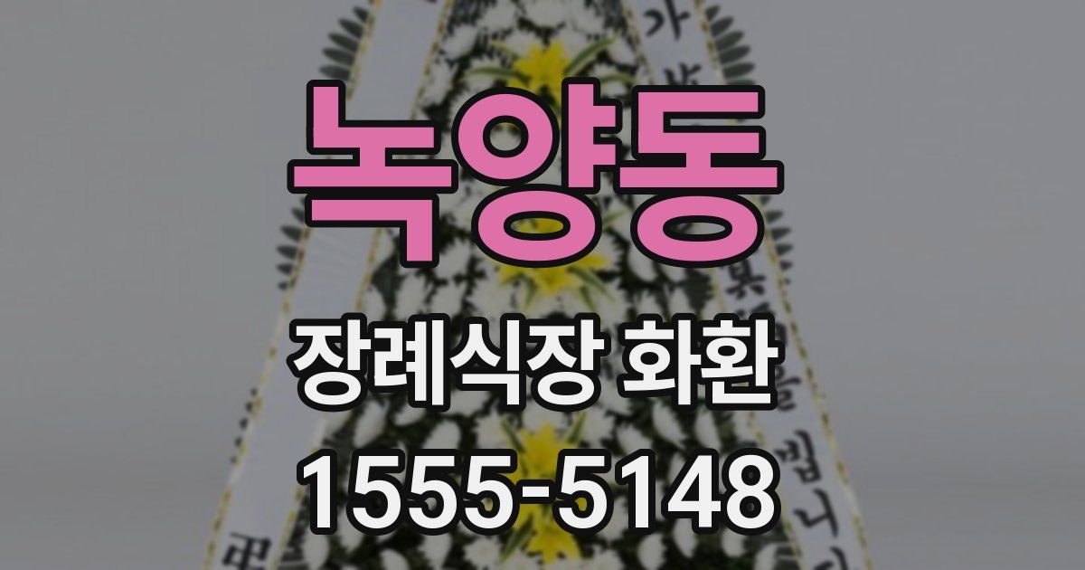 녹양동 장례식장 화환