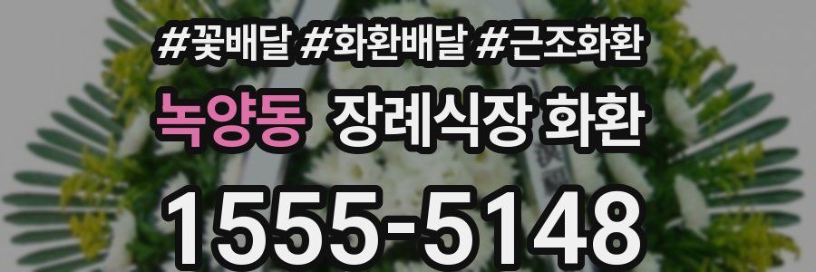 녹양동 장례식장 화환