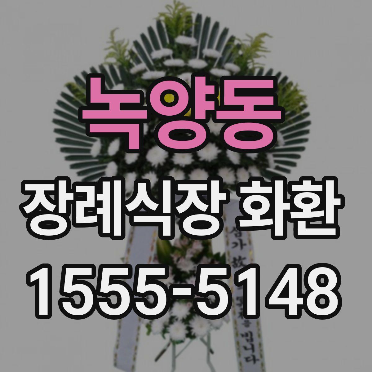 녹양동 장례식장 화환