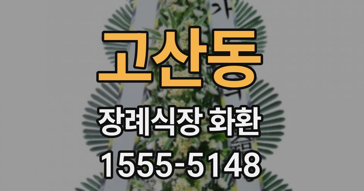 고산동 장례식장 화환