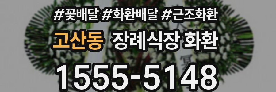 고산동 장례식장 화환
