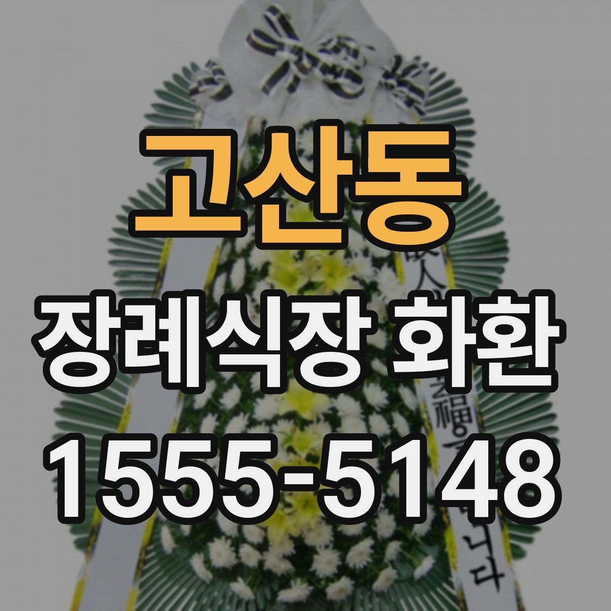 고산동 장례식장 화환