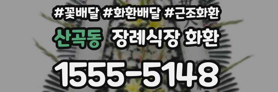 산곡동 장례식장 화환