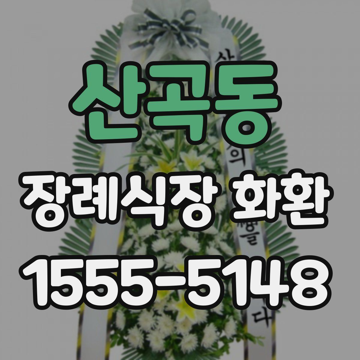 산곡동 장례식장 화환