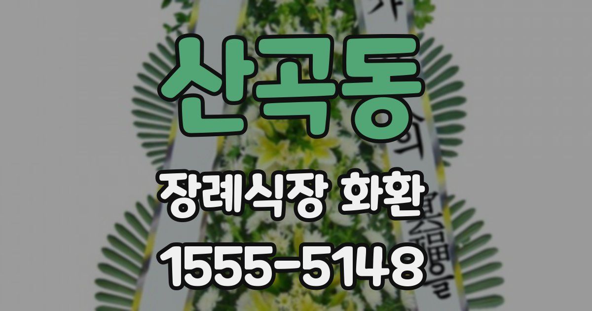 산곡동 장례식장 화환