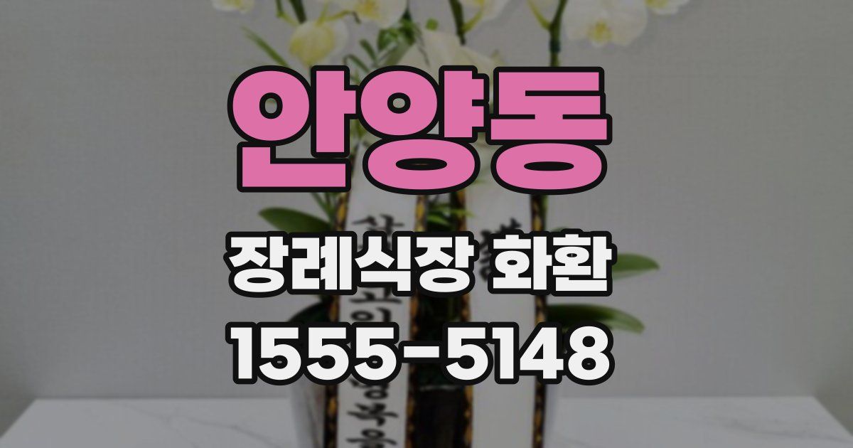 안양동 장례식장 화환