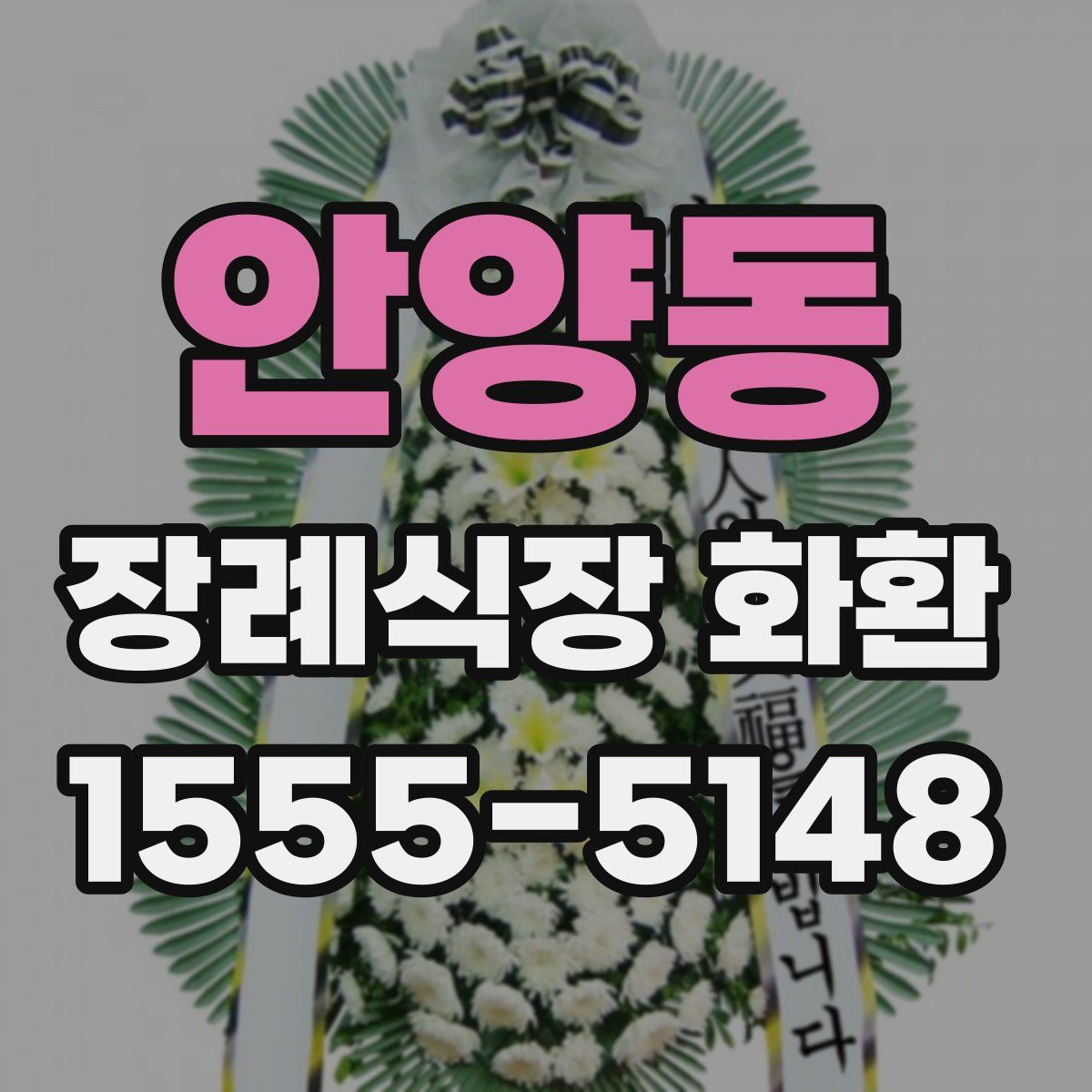 안양동 장례식장 화환