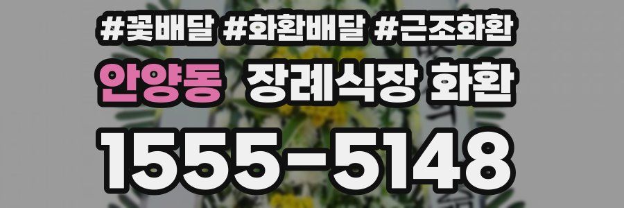 안양동 장례식장 화환
