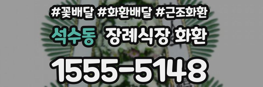 석수동 장례식장 화환
