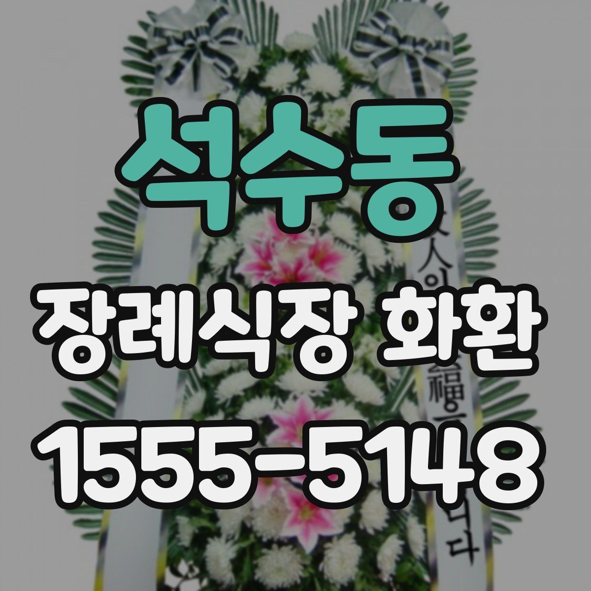 석수동 장례식장 화환