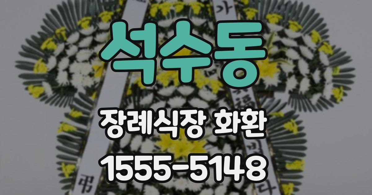 석수동 장례식장 화환