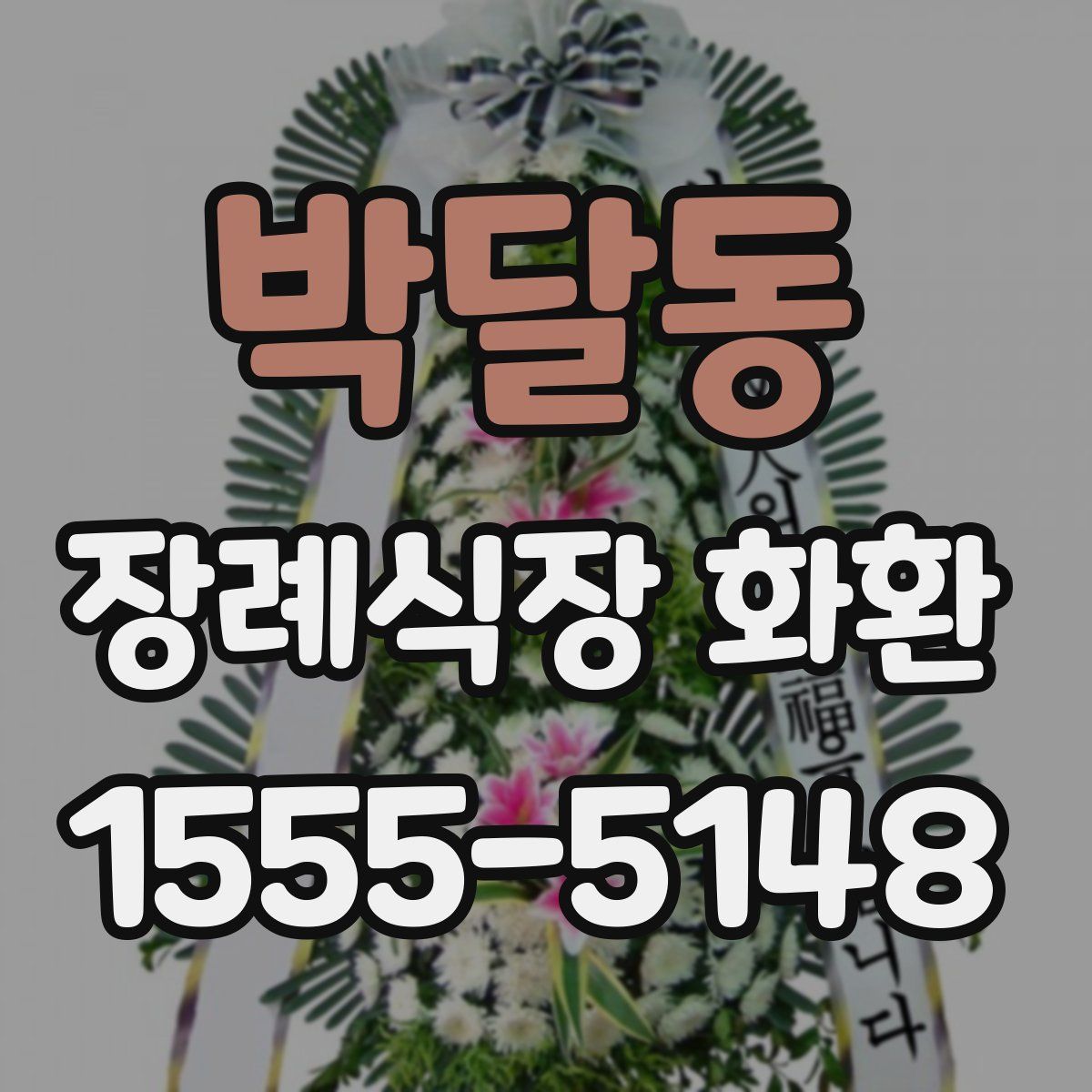 박달동 장례식장 화환