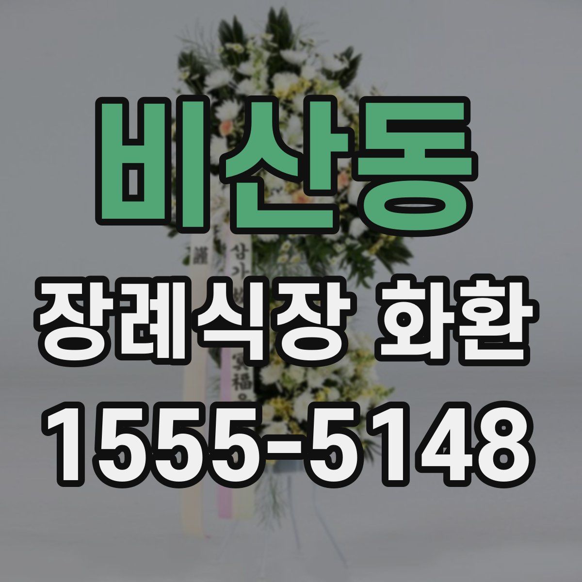 비산동 장례식장 화환