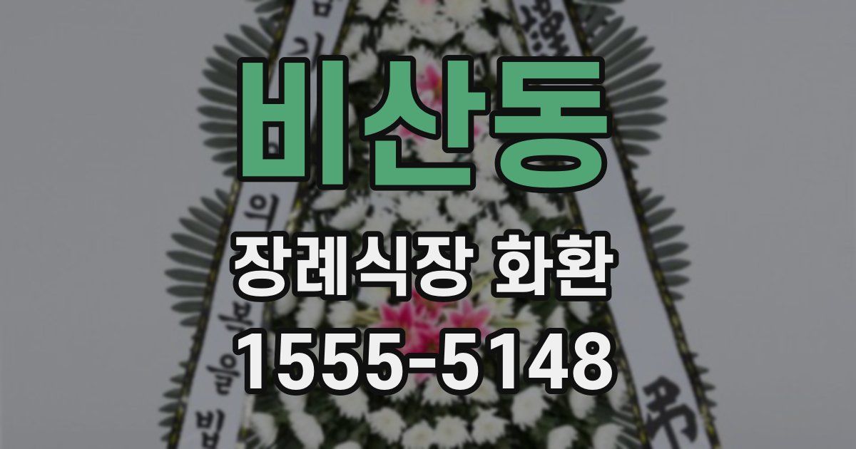 비산동 장례식장 화환