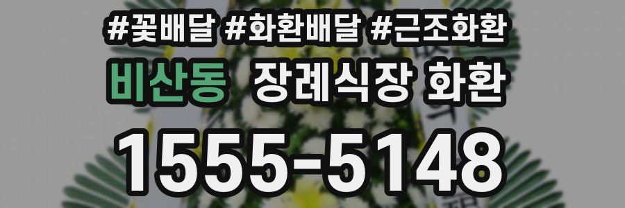 비산동 장례식장 화환