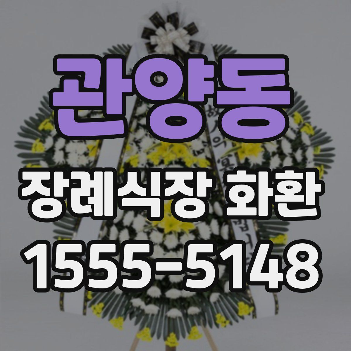 관양동 장례식장 화환