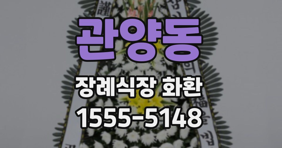 관양동 장례식장 화환