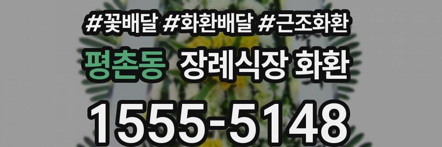 평촌동 장례식장 화환